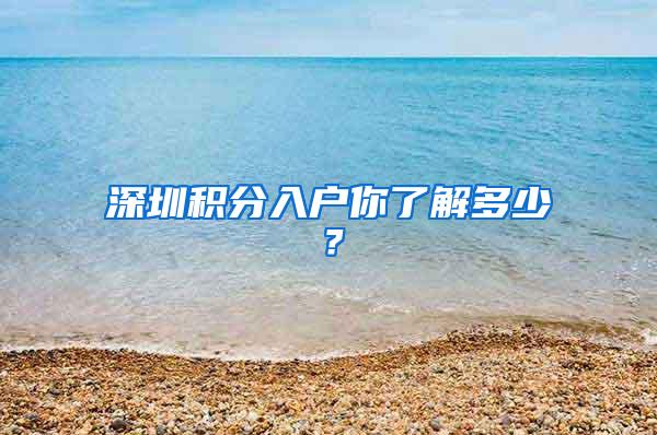 深圳积分入户你了解多少？