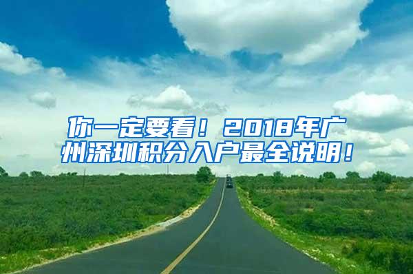 你一定要看！2018年广州深圳积分入户最全说明！