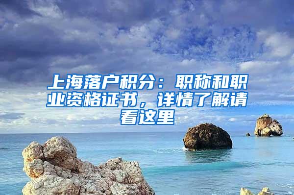 上海落户积分：职称和职业资格证书，详情了解请看这里