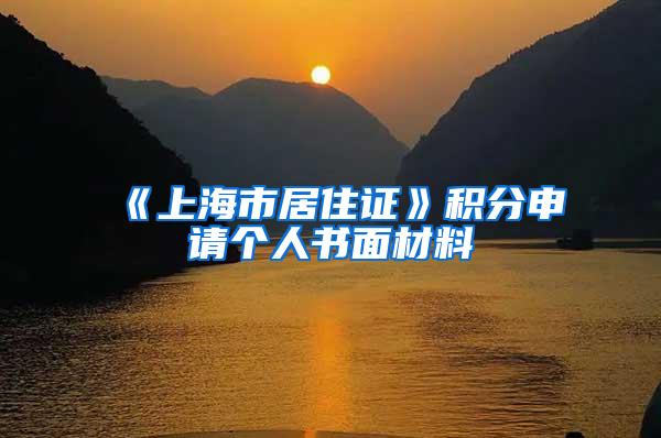 《上海市居住证》积分申请个人书面材料