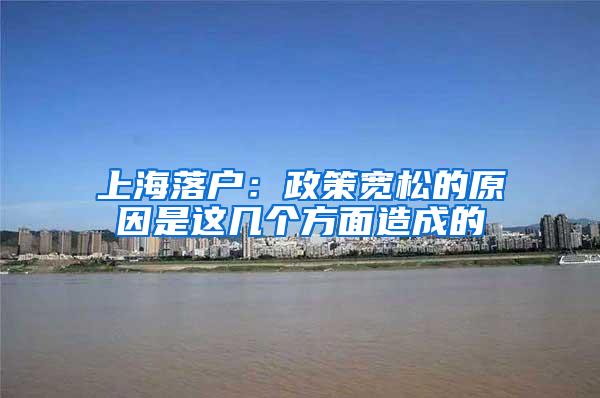 上海落户：政策宽松的原因是这几个方面造成的