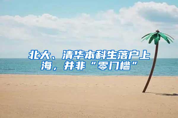 北大、清华本科生落户上海，并非“零门槛”