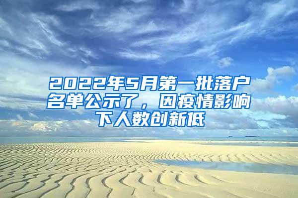 2022年5月第一批落户名单公示了，因疫情影响下人数创新低