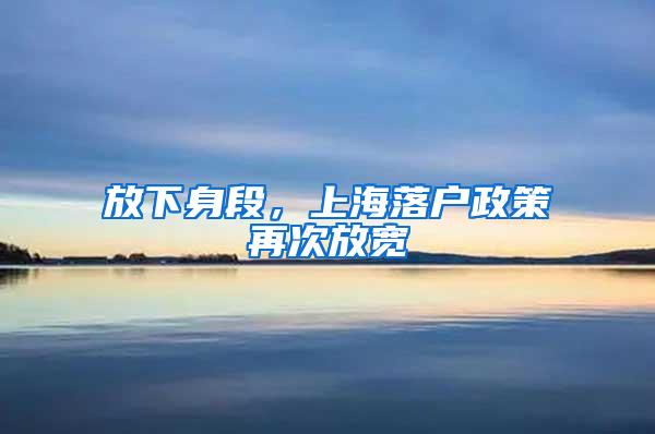放下身段，上海落户政策再次放宽