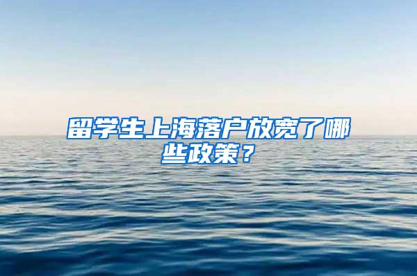 留学生上海落户放宽了哪些政策？