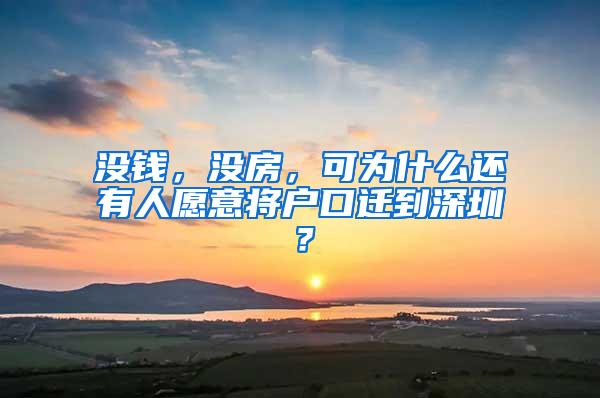 没钱，没房，可为什么还有人愿意将户口迁到深圳？