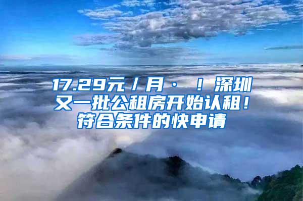 17.29元／月·㎡！深圳又一批公租房开始认租！符合条件的快申请