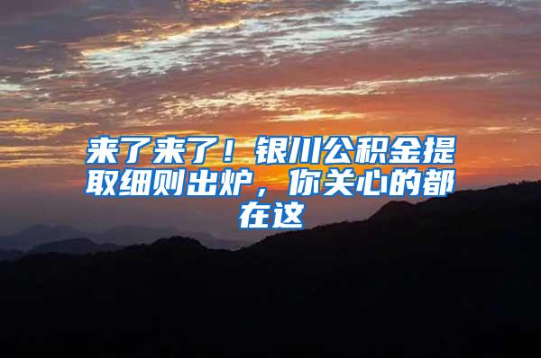 来了来了！银川公积金提取细则出炉，你关心的都在这