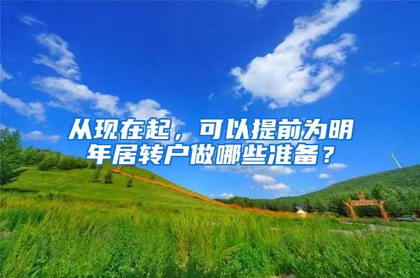 从现在起，可以提前为明年居转户做哪些准备？