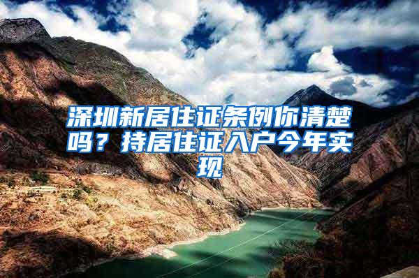 深圳新居住证条例你清楚吗？持居住证入户今年实现