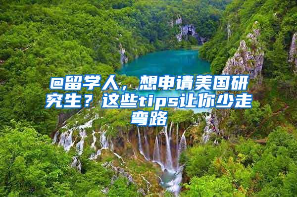 @留学人，想申请美国研究生？这些tips让你少走弯路