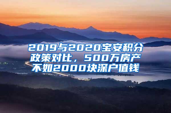 2019与2020宝安积分政策对比，500万房产不如2000块深户值钱