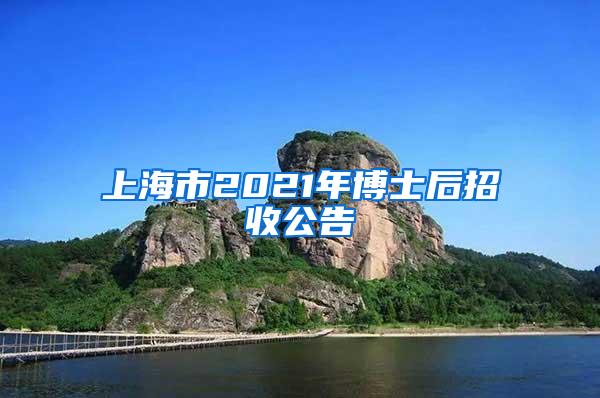 上海市2021年博士后招收公告