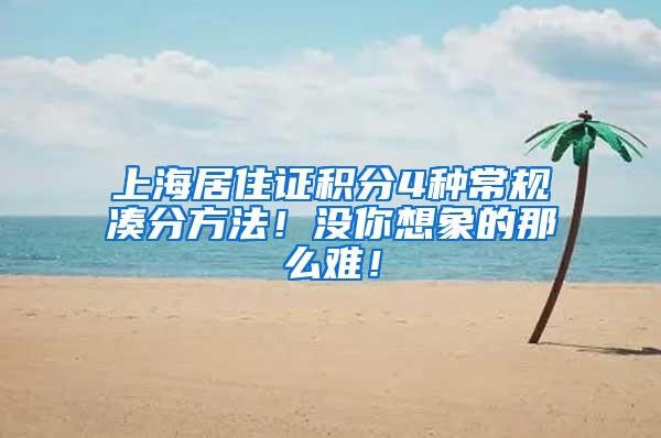 上海居住证积分4种常规凑分方法！没你想象的那么难！