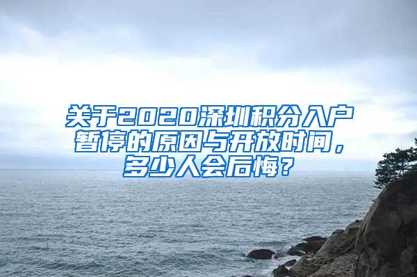 关于2020深圳积分入户暂停的原因与开放时间，多少人会后悔？