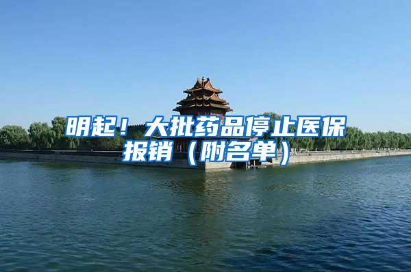 明起！大批药品停止医保报销（附名单）