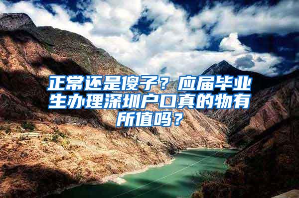 正常还是傻子？应届毕业生办理深圳户口真的物有所值吗？