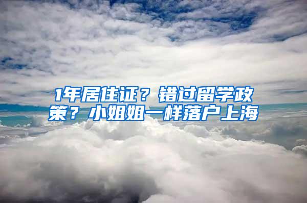 1年居住证？错过留学政策？小姐姐一样落户上海