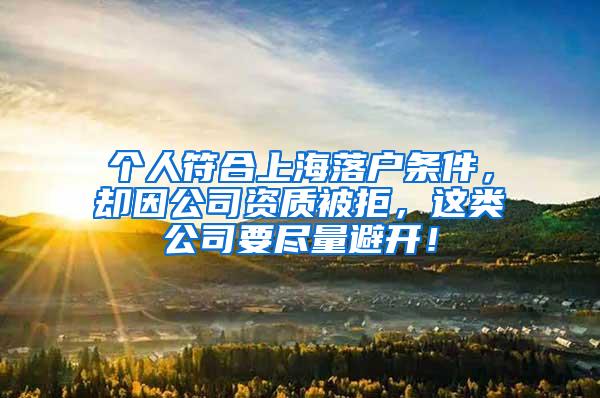 个人符合上海落户条件，却因公司资质被拒，这类公司要尽量避开！