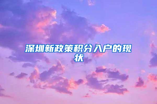 深圳新政策积分入户的现状