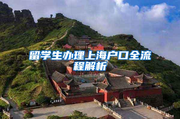 留学生办理上海户口全流程解析