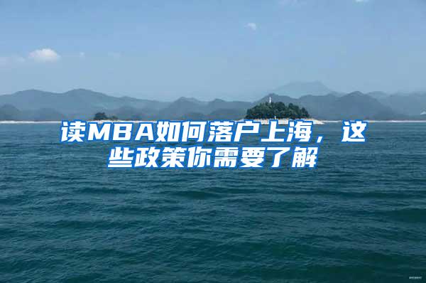 读MBA如何落户上海，这些政策你需要了解