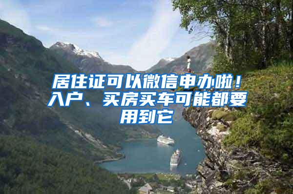 居住证可以微信申办啦！入户、买房买车可能都要用到它