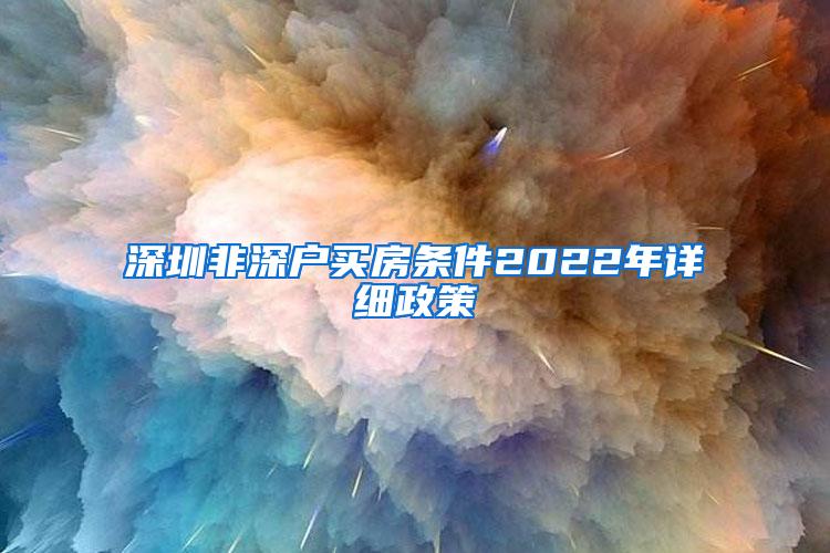 深圳非深户买房条件2022年详细政策