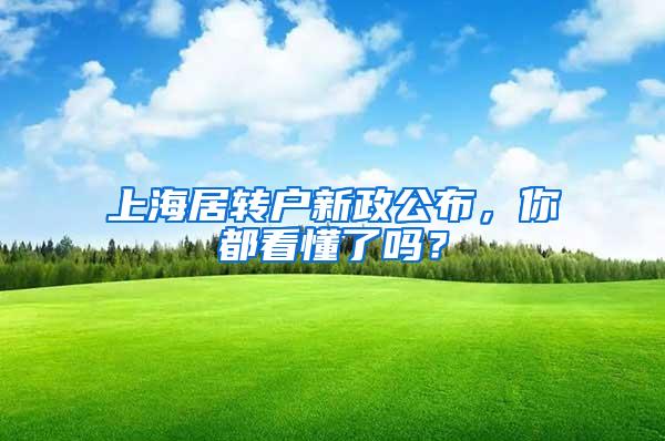 上海居转户新政公布，你都看懂了吗？