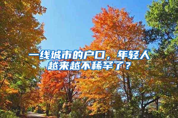 一线城市的户口，年轻人越来越不稀罕了？