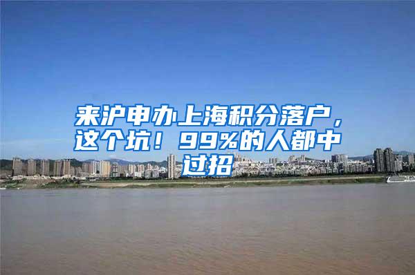 来沪申办上海积分落户，这个坑！99%的人都中过招
