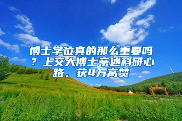 博士学位真的那么重要吗？上交大博士亲述科研心路，获4万高赞