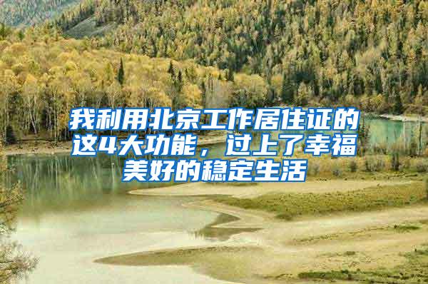 我利用北京工作居住证的这4大功能，过上了幸福美好的稳定生活
