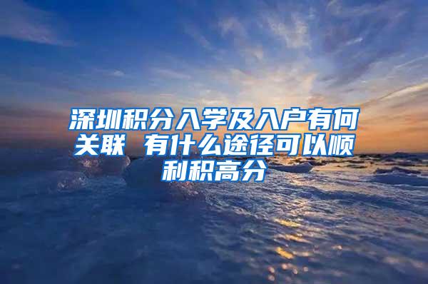 深圳积分入学及入户有何关联 有什么途径可以顺利积高分