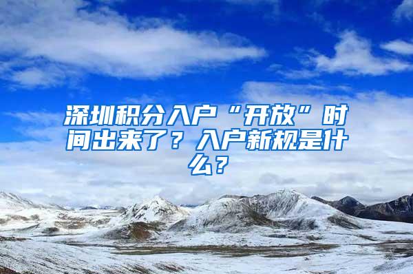 深圳积分入户“开放”时间出来了？入户新规是什么？