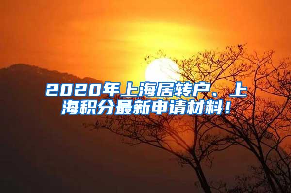 2020年上海居转户、上海积分最新申请材料！