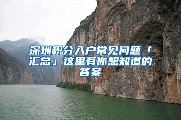 深圳积分入户常见问题「汇总」这里有你想知道的答案