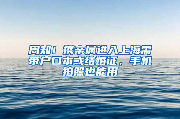 周知！携亲属进入上海需带户口本或结婚证，手机拍照也能用