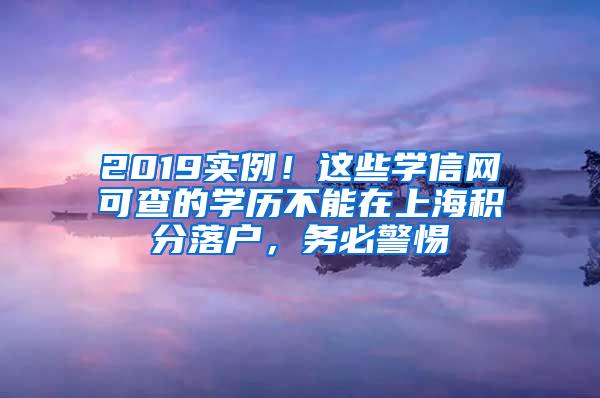 2019实例！这些学信网可查的学历不能在上海积分落户，务必警惕