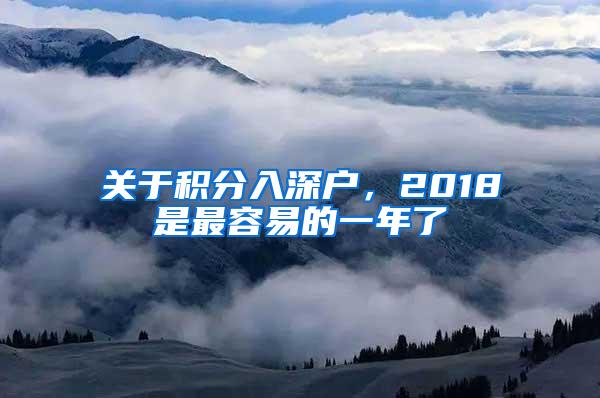 关于积分入深户，2018是最容易的一年了