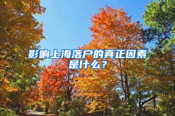 影响上海落户的真正因素是什么？