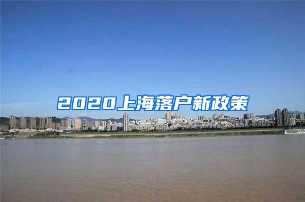 2020上海落户新政策