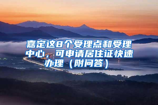 嘉定这8个受理点和受理中心，可申请居住证快速办理（附问答）→