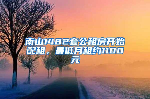 南山1482套公租房开始配租，最低月租约1100元