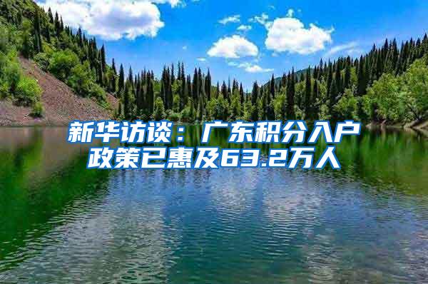 新华访谈：广东积分入户政策已惠及63.2万人