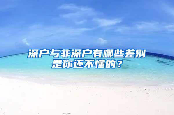 深户与非深户有哪些差别是你还不懂的？