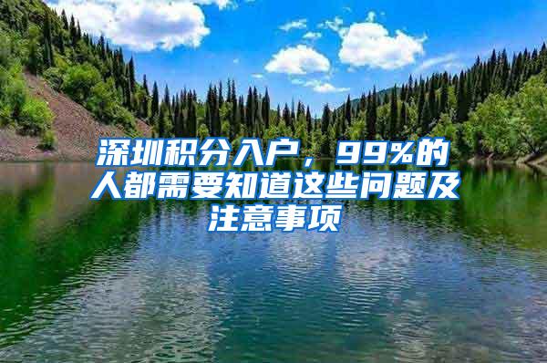 深圳积分入户，99%的人都需要知道这些问题及注意事项