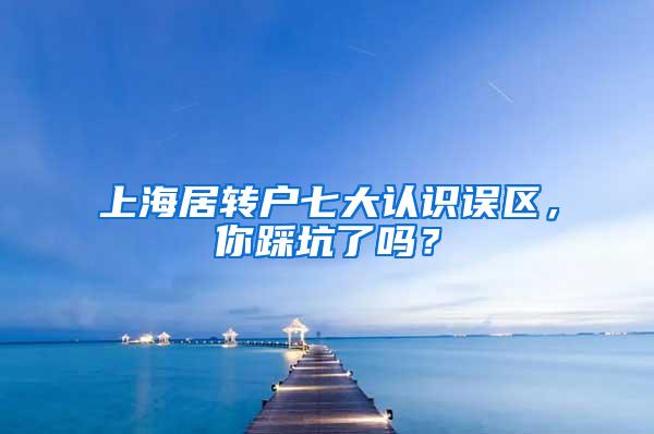 上海居转户七大认识误区，你踩坑了吗？