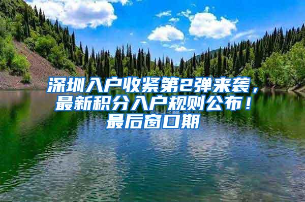 深圳入户收紧第2弹来袭，最新积分入户规则公布！最后窗口期