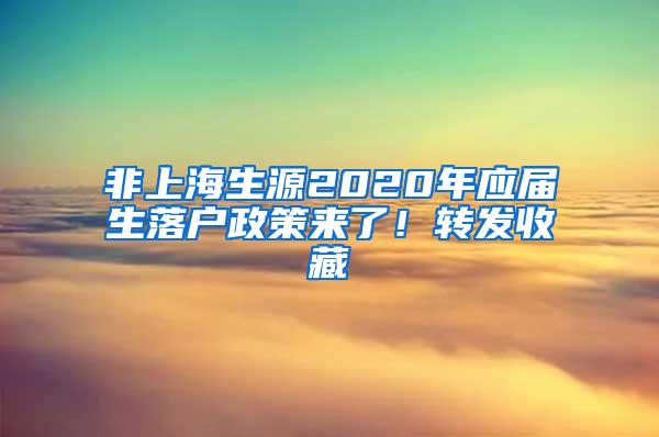 非上海生源2020年应届生落户政策来了！转发收藏